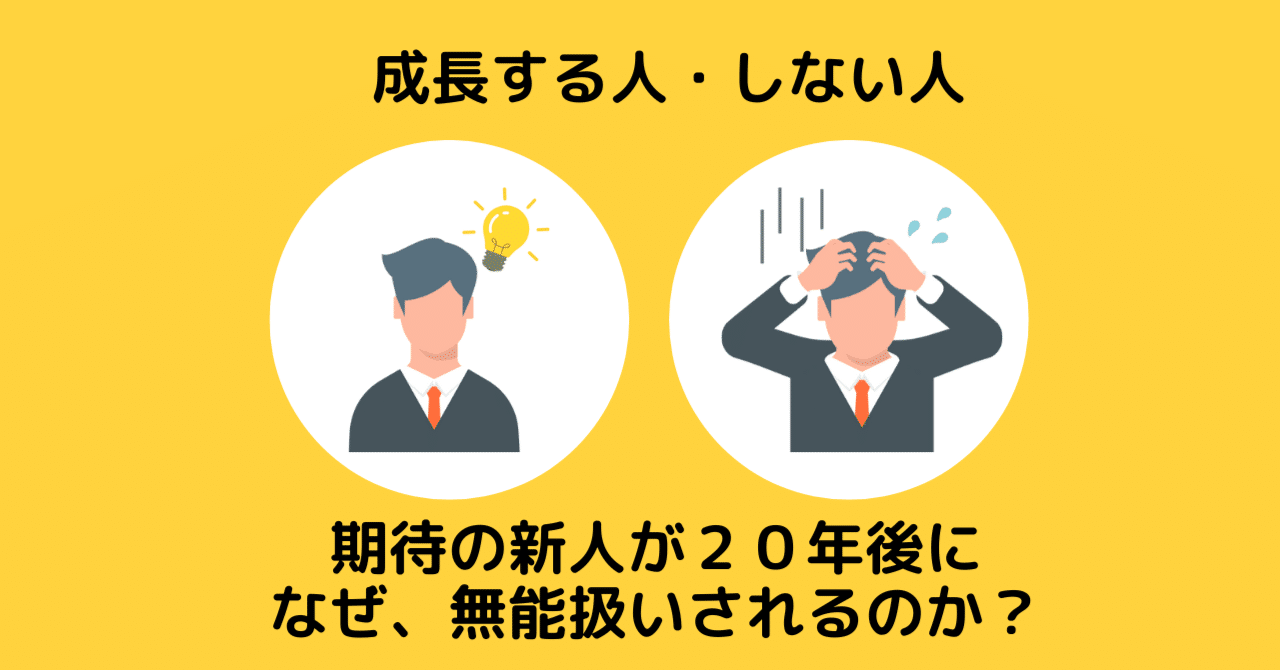 成長する人・しない人の特徴】期待の新人が２０年後には、なぜ無能扱いされるのか｜しばblog