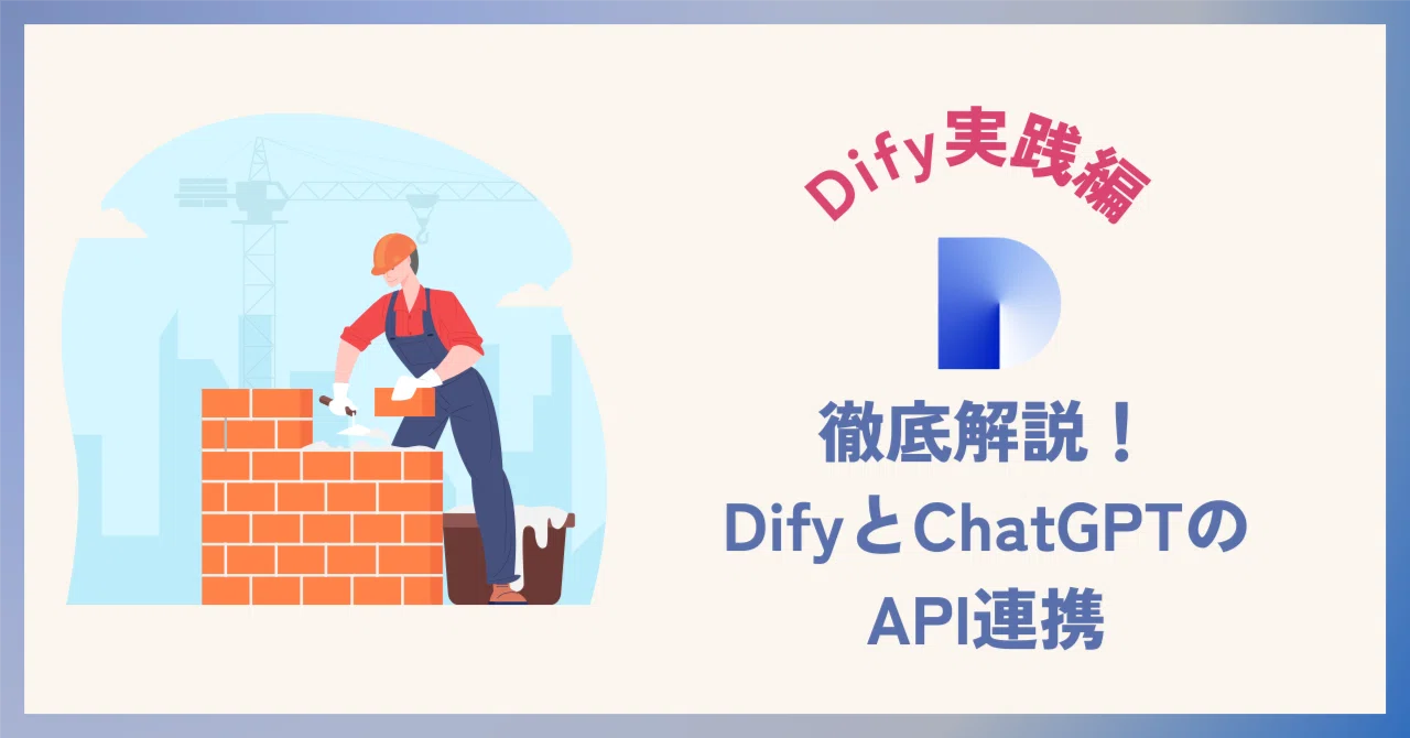 Dify Chatgpt Api 徹底解説!DifyとChatGPTのAPI連携|mito