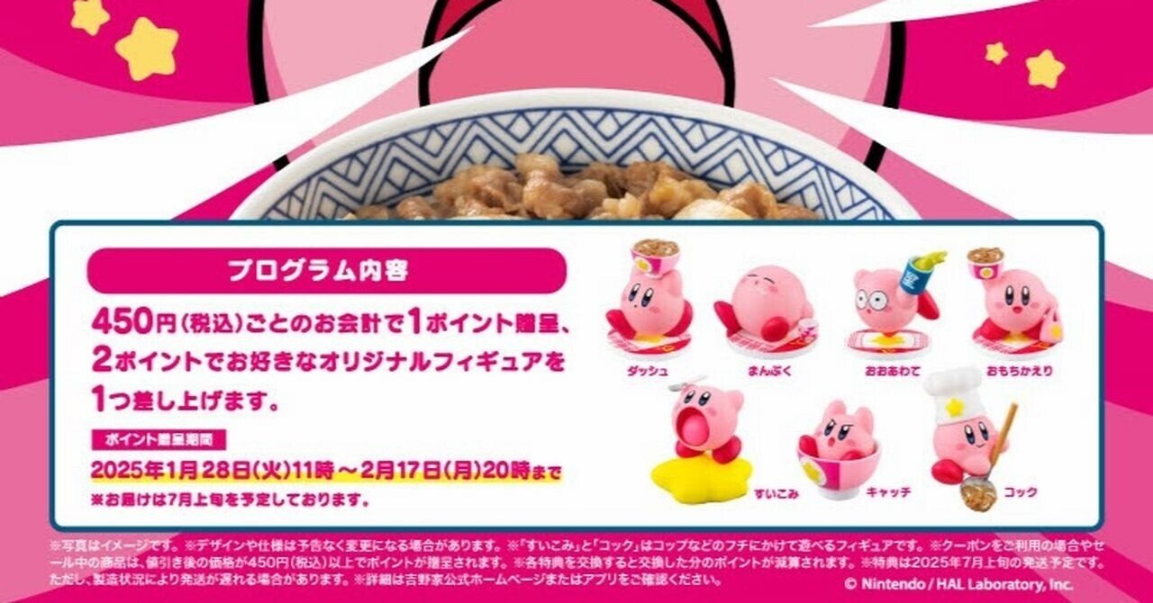 吉野家】「カービィと吉野家まんぷく大作戦」ポイント贈呈は明日2/17