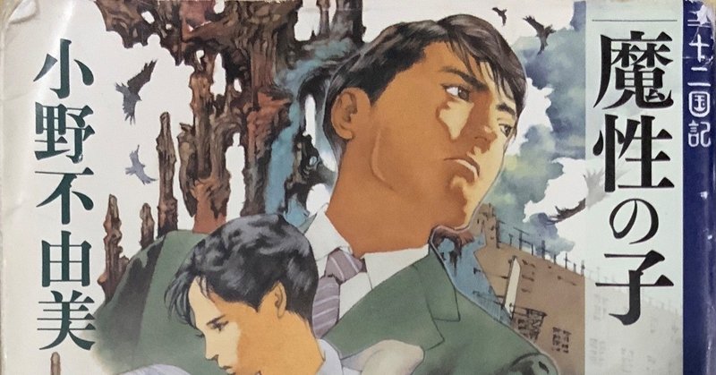 それでも僕らは生きていく 魔性の子 千早とわ 創作 本 映画感想 Note それでも僕らは生きていく 魔性の子 千早とわ 創作 本 映画感想 Note