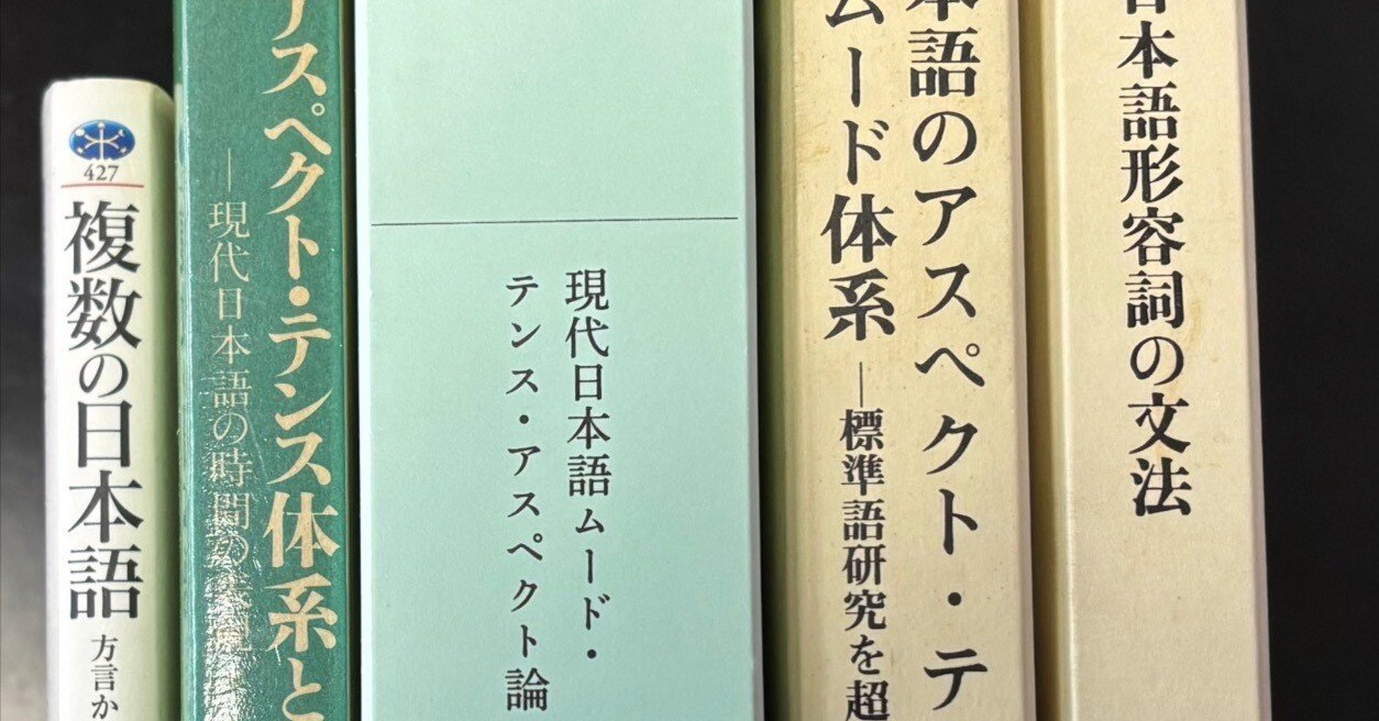 現代日本語ムード・テンス・アスペクト論 (ひつじ研究叢書(言語編)第111巻) 現代日本語ムード・テンス・アスペクト論 (ひつじ研究叢書(言語