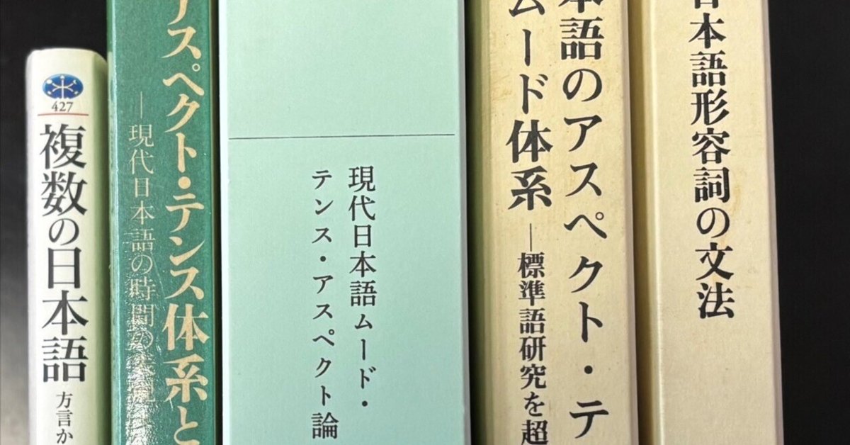 現代日本語ムード・テンス・アスペクト論 (ひつじ研究叢書(言語編)第111巻) Amazon.co.jp: 工藤 真由美: 本