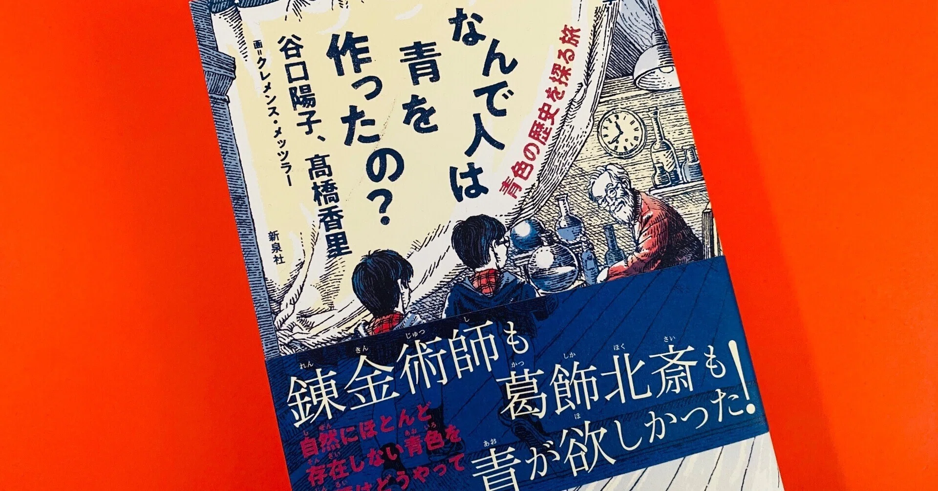 BLUE　青の歴史 読書コラム】中学生コンビが青色の歴史を学ぶ物語形式の科学ガイド