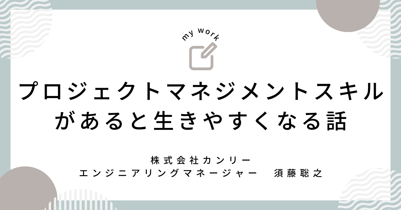 プロジェクトマネジメントスキルがあると生きやすくなる話｜すどう
