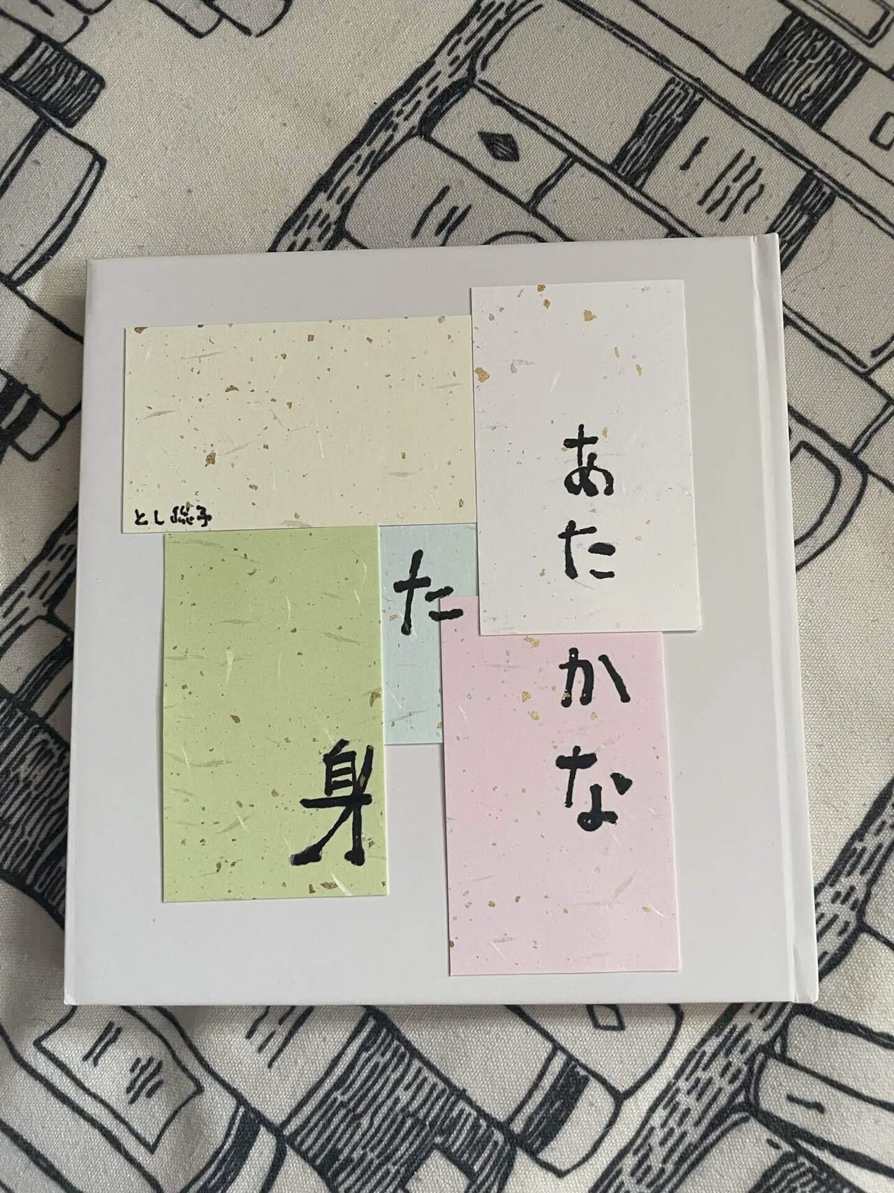 手作り詩集『あたたかな身』を作りました｜とし総子