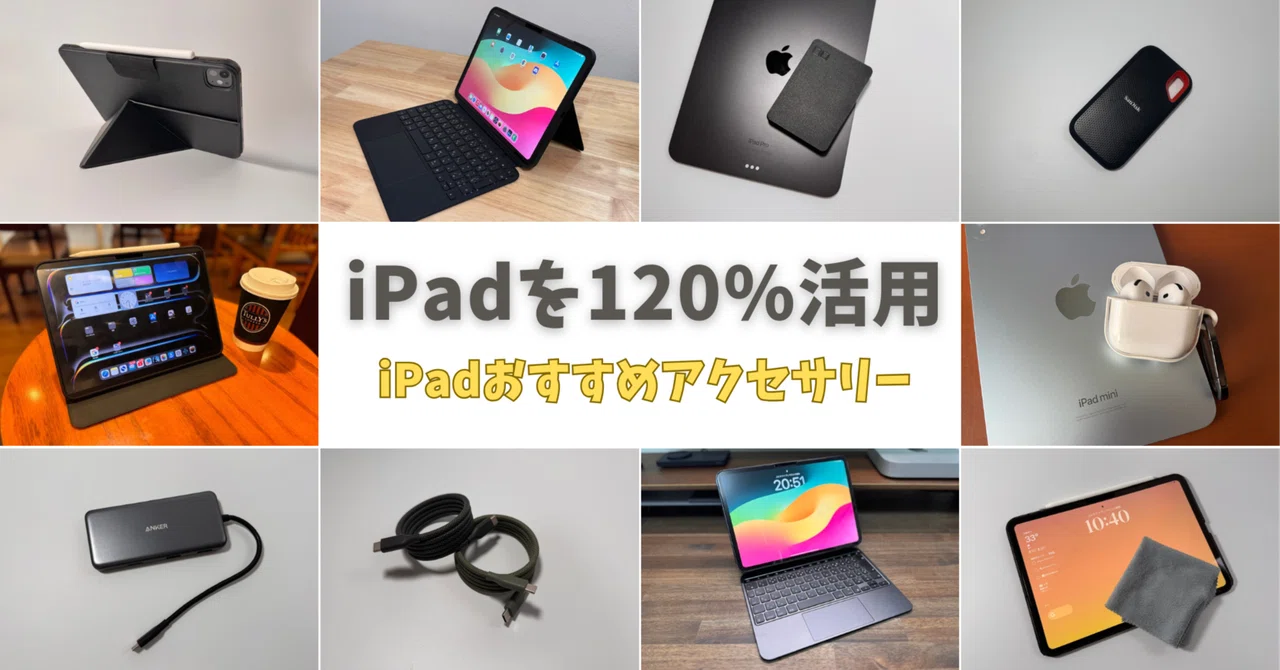 iPadを120%活用する!マニアが厳選したおすすめアクセサリー17選【2026 iPadを120%活用する!マニアが厳選したおすすめアクセサリー17選【2026