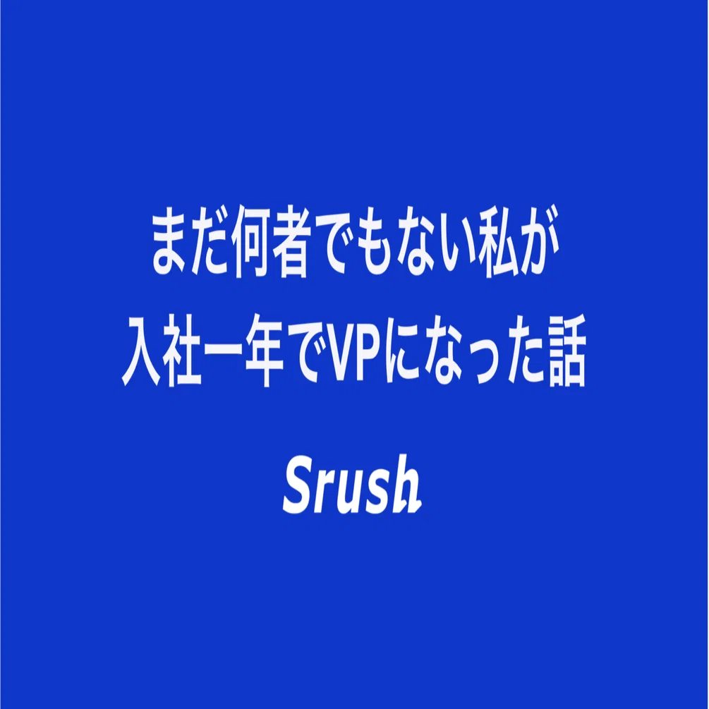 まだ何者でもない私が入社1年でVPになった話｜髙橋 明人 | Akito Takahashi