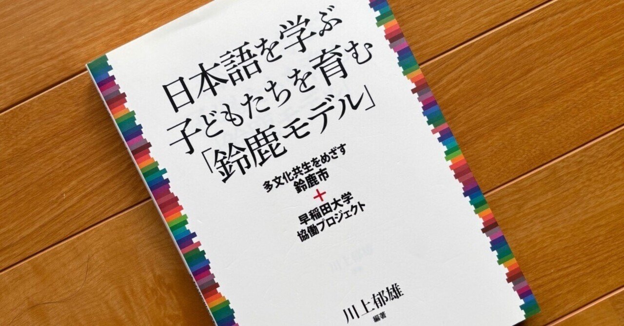 MY BOOK REVIEWS ⑮日本語を学ぶ子どもたちを育む「鈴鹿モデル