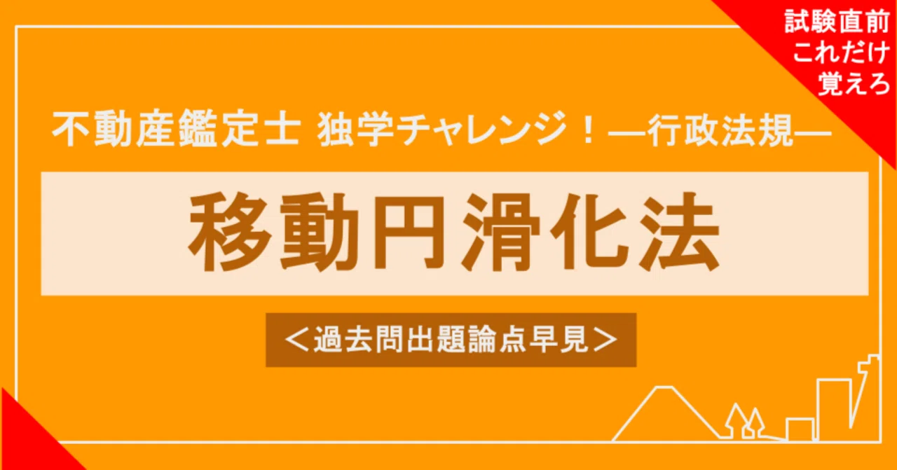 不動産鑑定士試験対策｜行政法規編（無料記事多数！）｜デベロッパー