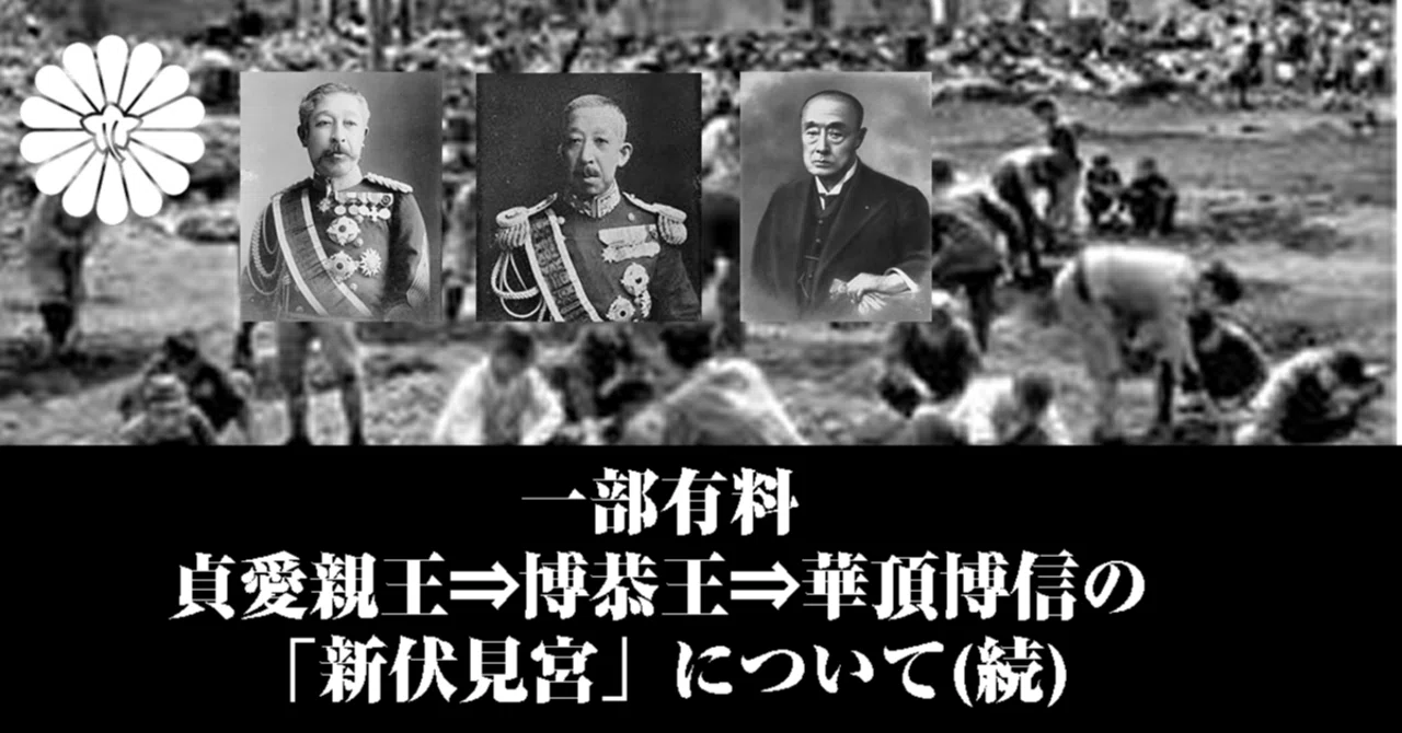 〔262〕貞愛親王⇒博恭王⇒侯爵華頂博信の三代は「新伏見宮」（続） 2/15改訂｜白頭狸