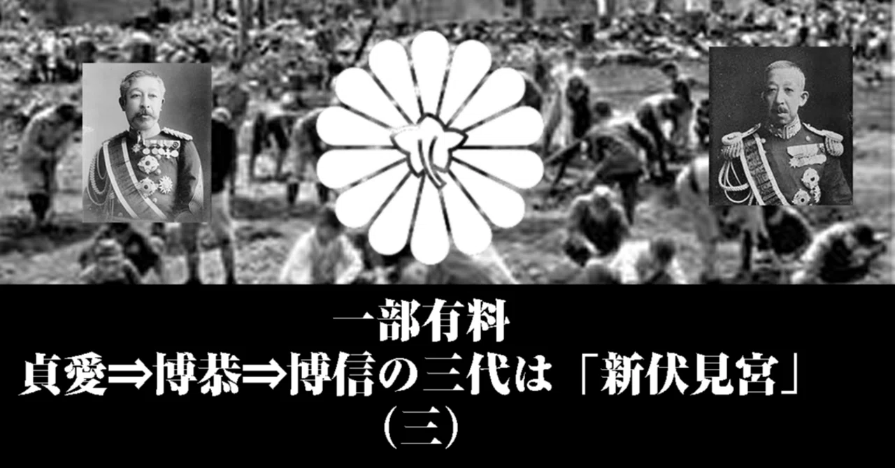 〔263〕貞愛⇒博恭⇒博信の三代は「新伏見宮」（三）2/17早朝に重要加筆｜白頭狸
