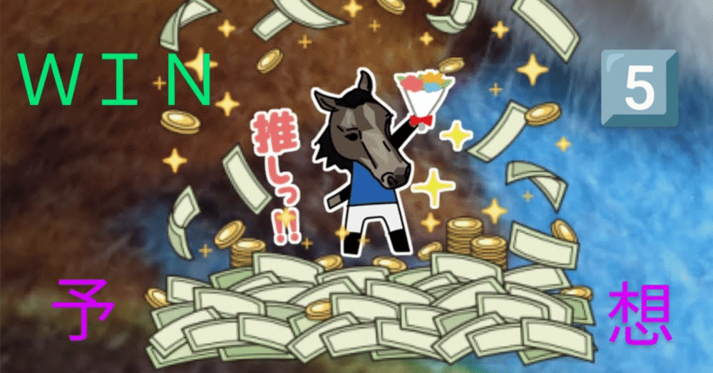 WIN5予想】先週191万円的中！！昨年3月も235万円的
