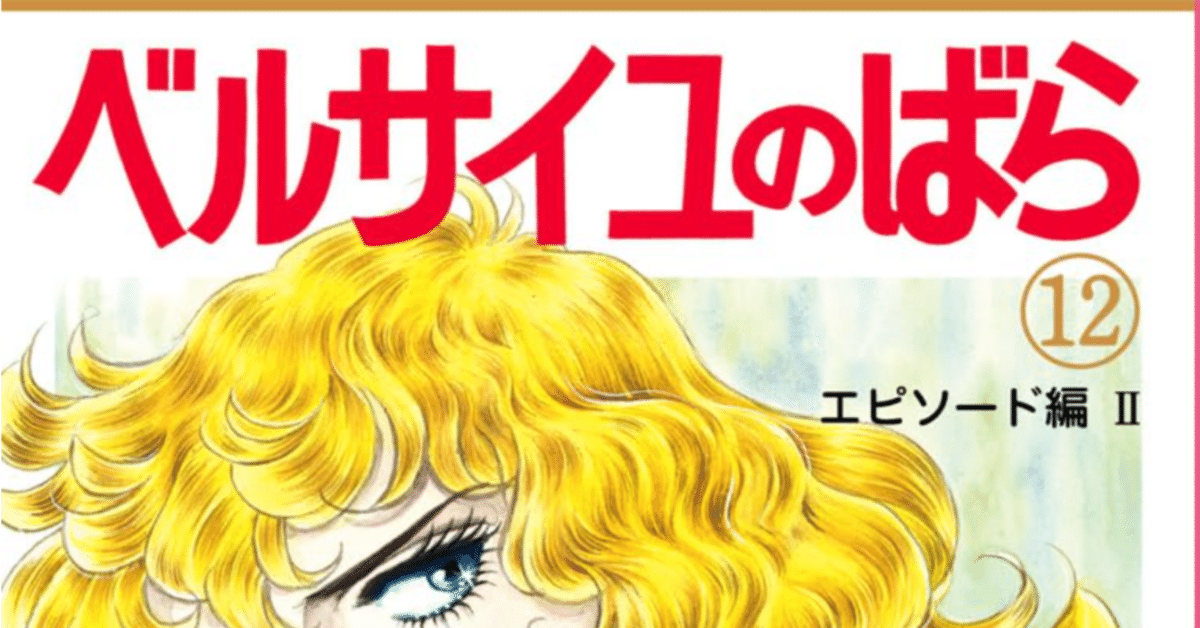 令和7年に読む『ベルサイユのばら』【12】｜伊藤聡