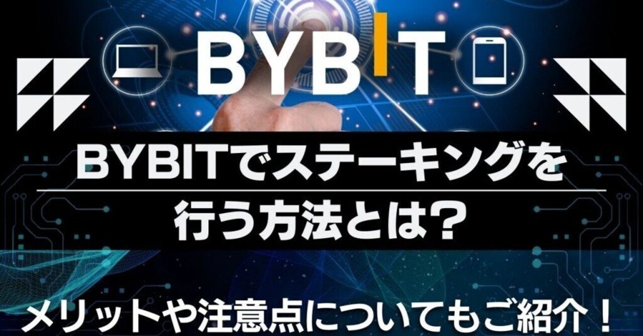 バイビット(bybit)のステーキングで資産倍増！？やり方を徹底検証｜xanamedia