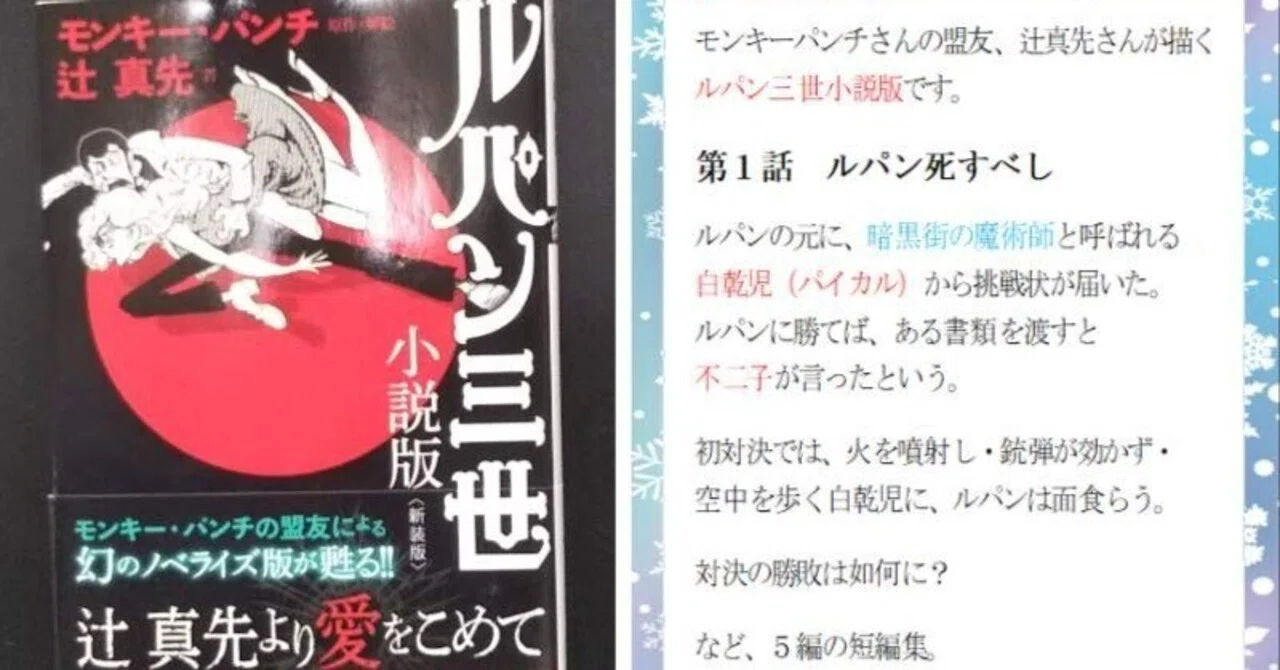 簡単あらすじ】ルパン三世・小説版（微ネタバレ)【モンキーパンチ・辻