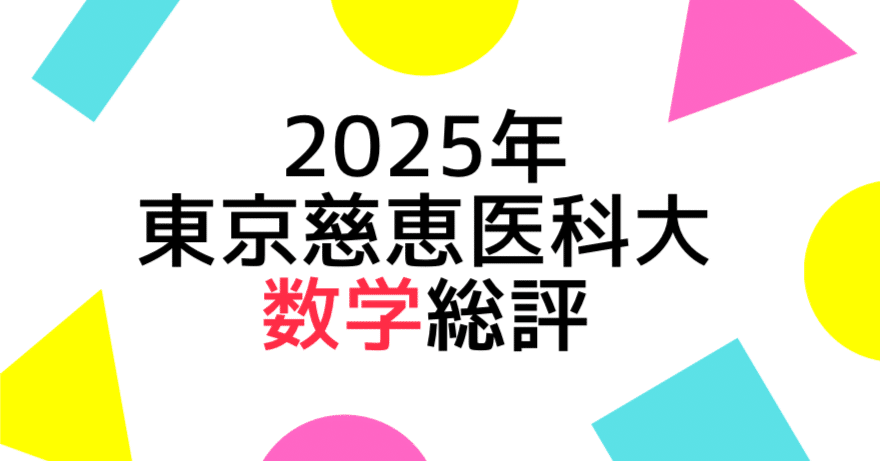 2025年東京慈恵医科大の数学の総評｜Study Spot