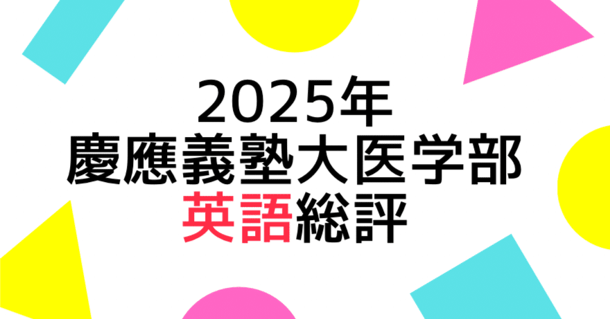 慶應義塾大学文学部英語予想問題演習2024/2025 2025年慶應義塾大医学部の英語の総評｜Study Spot