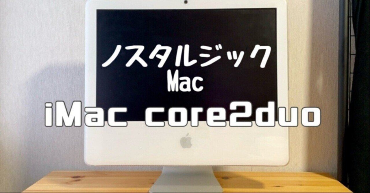 iMacG5 Core2Duoパソコン ノスタルジックMac】 iMac Core2Duo 2006 Apple初のIntel Mac｜ドイのnote