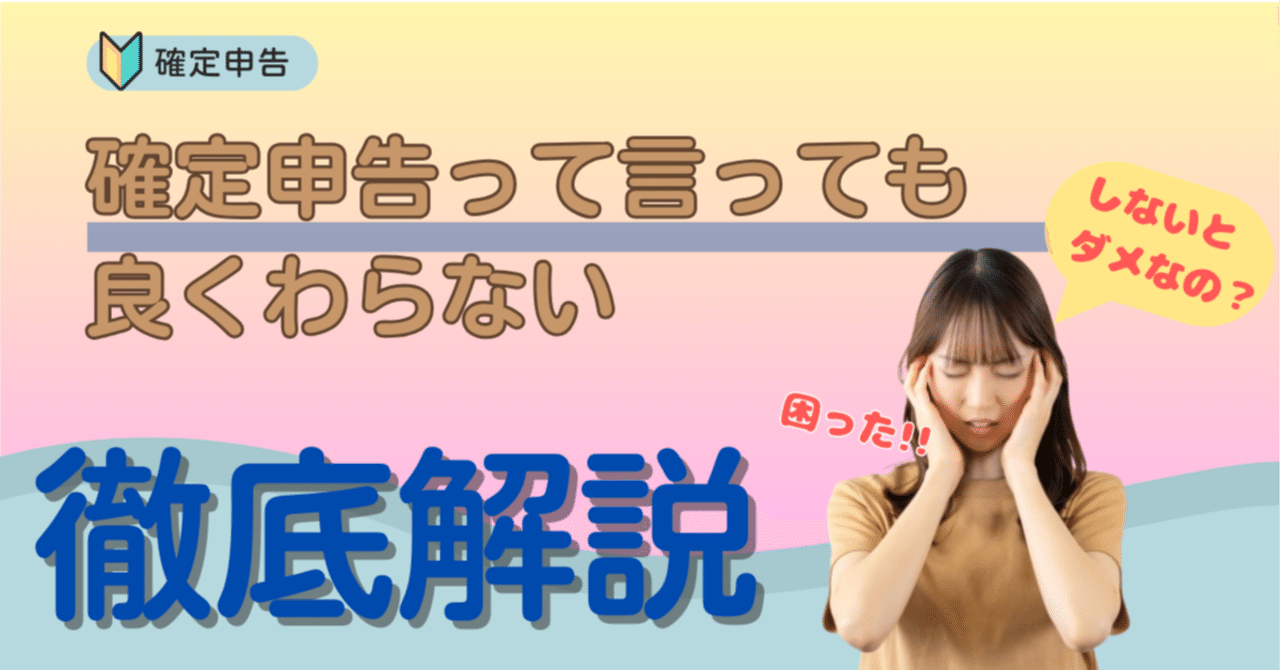 【初心者向必見】確定申告完全ガイド：不安解消！手続き流れ徹底解説｜ふくろう