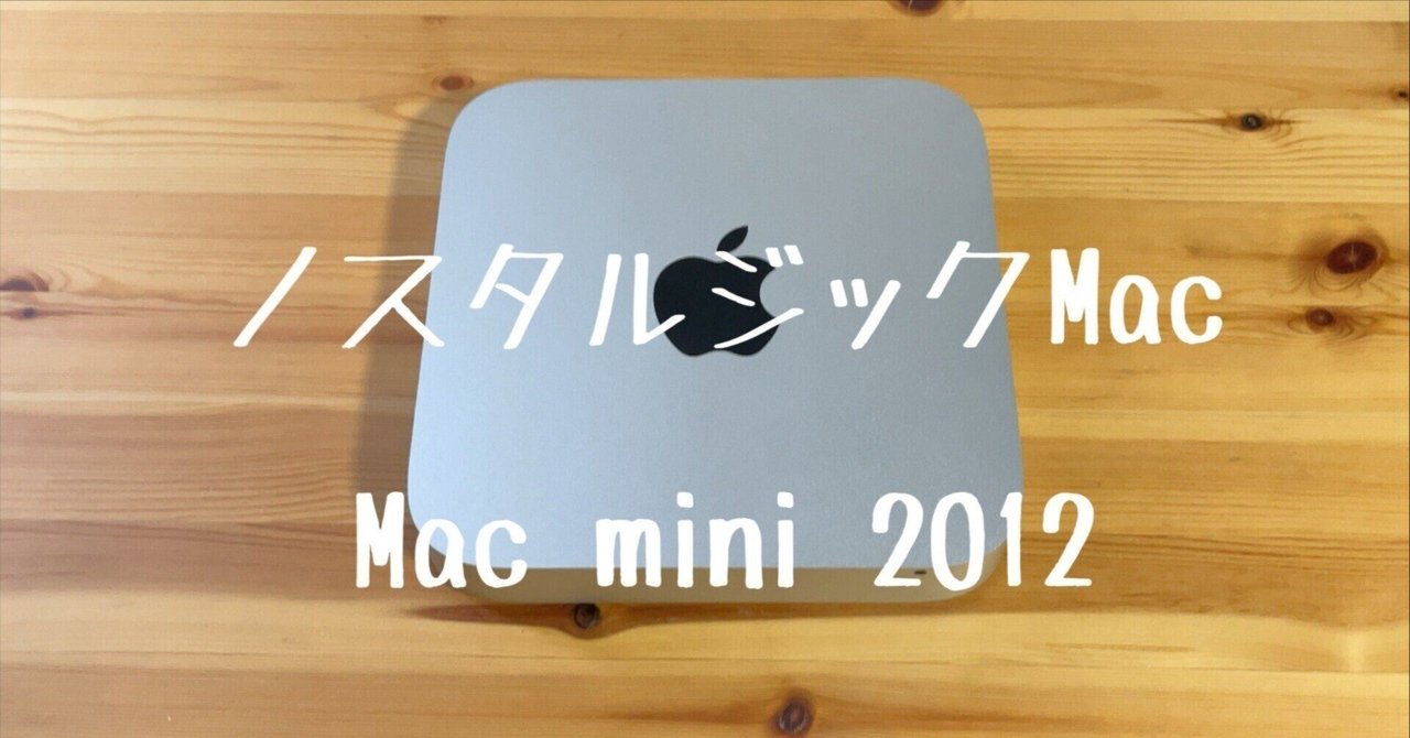 ノスタルジックMac】 Mac mini 2012 はもうインテリアになった件｜ドイ