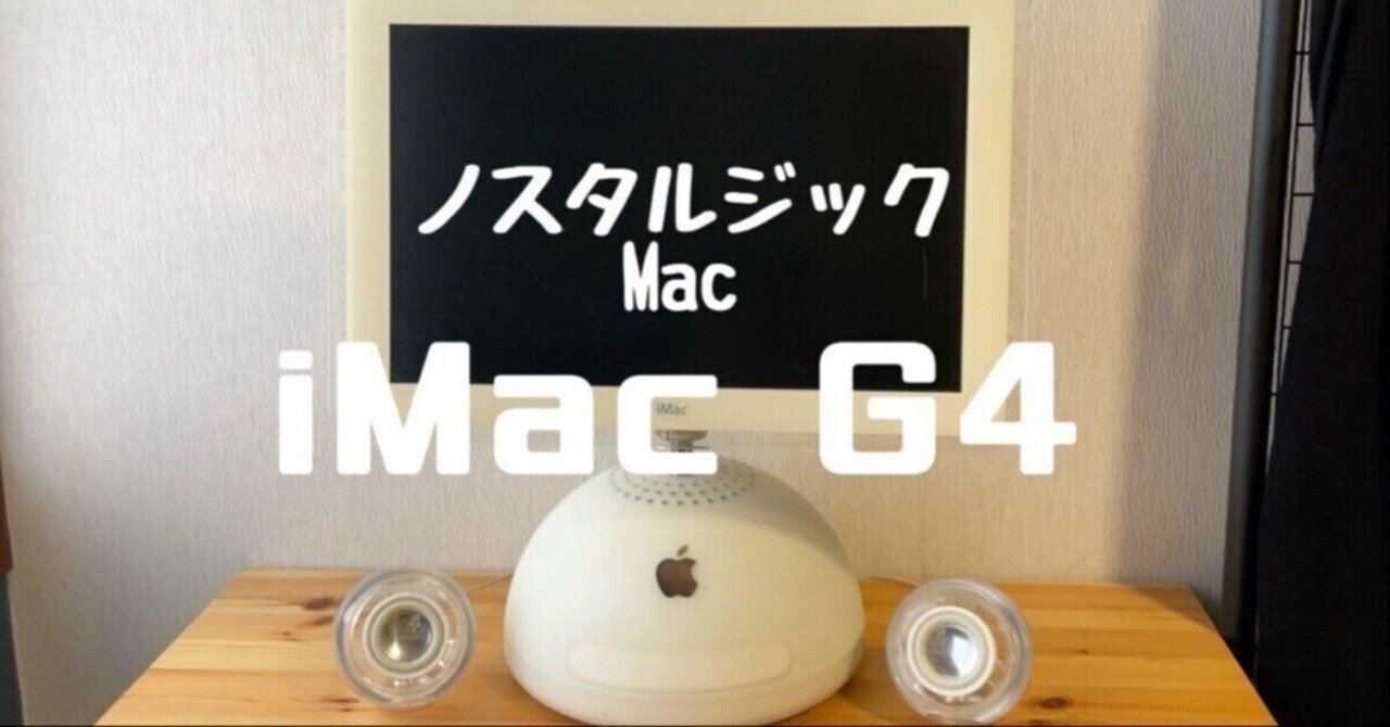 ノスタルジックMac】40代にはたまらないドーム型 iMac G4 2002｜ドイのnote