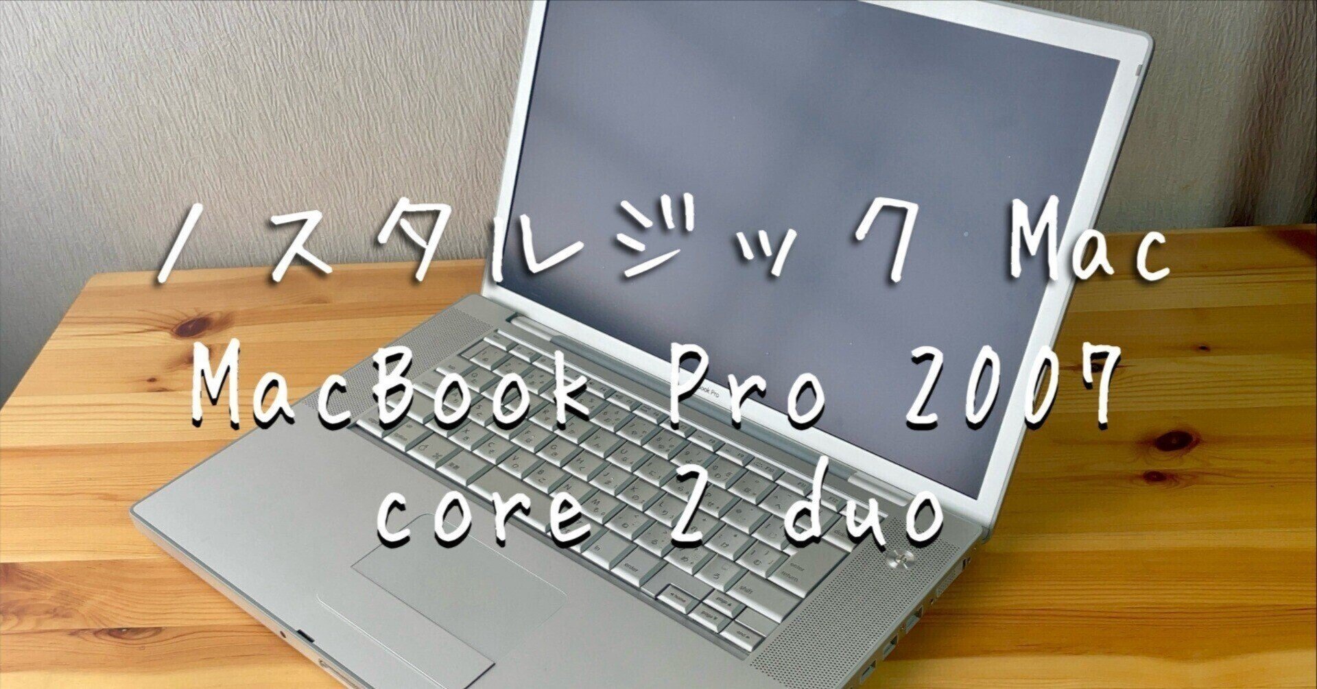 ノスタルジックMac】MacBookPro 2007 Intel Core 2 Duo ｜ドイのnote