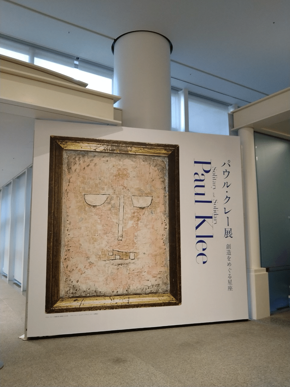 パウル・クレー展感想（愛知県美術館）｜高見温| On Takami