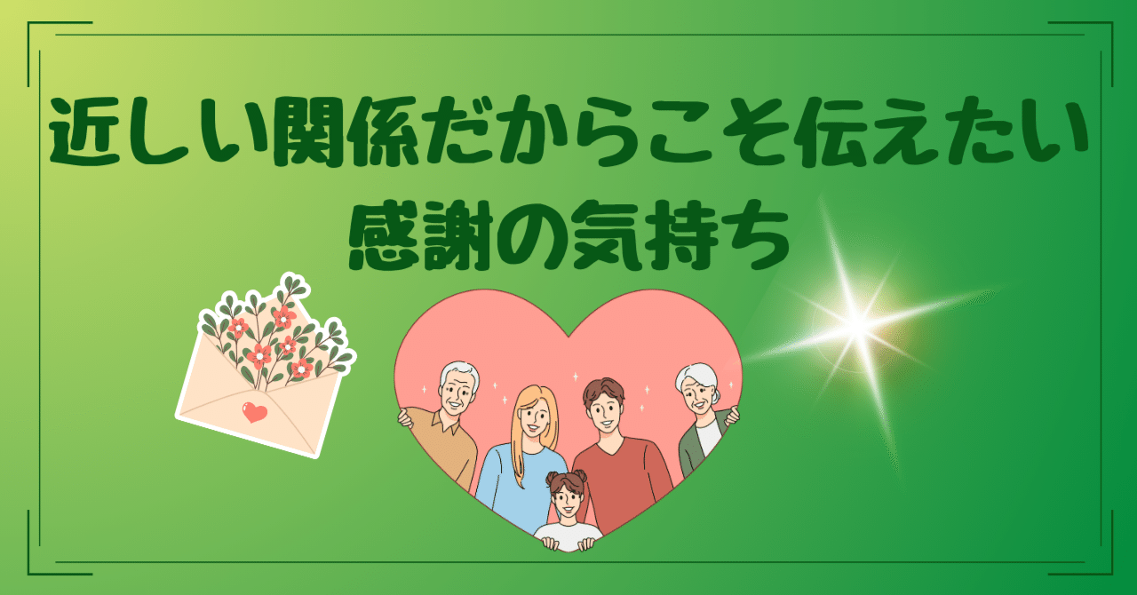 近しい関係だからこそ伝えたい感謝の気持ち｜あなたの気持ちに寄り添い言葉を紡ぐ手紙屋さん“言の葉つづり”, image size:1280x670