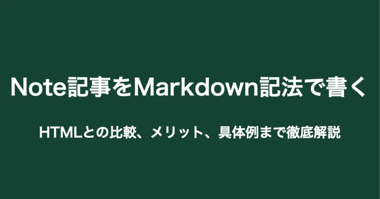Note記事をMarkdown記法で書く!HTMLとの比較、メリット、具体例まで徹底解説|本郷喜千