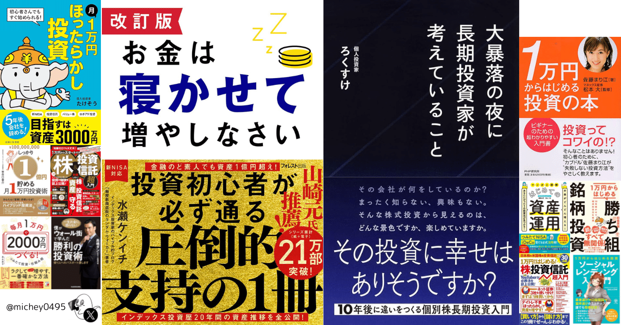 1万円投資系の本を片っ端から読んだ」。｜みっきー先生