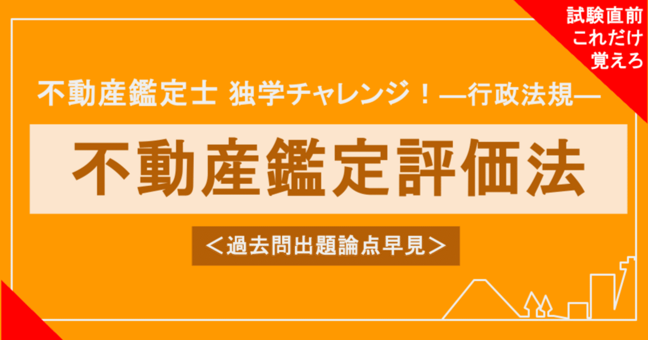 不動産鑑定士試験対策｜行政法規】不動産の鑑定評価に関する法律