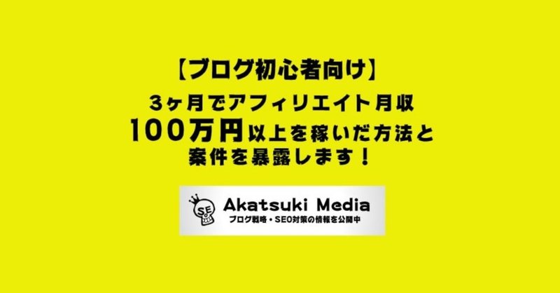 【ブログ初心者向け】3ヶ月でアフィリエイト月収100万円以上を稼いだ《方法と案件》を暴露します！