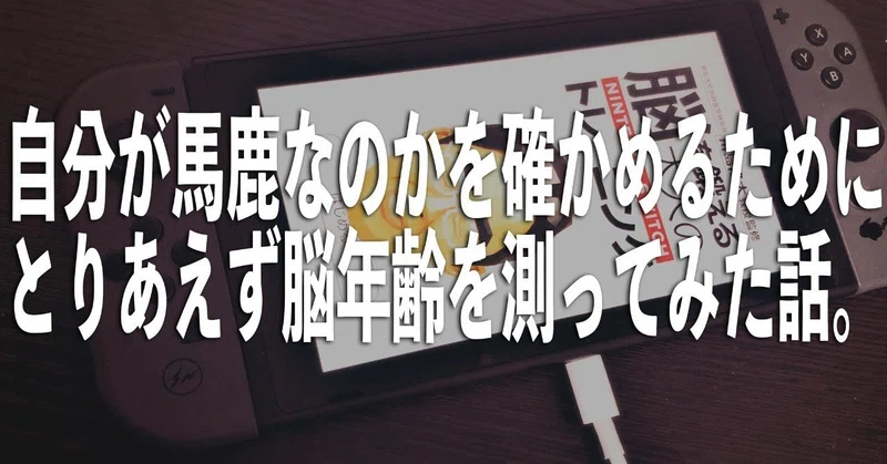 自分が馬鹿なのかを確かめるためにとりあえず脳年齢を測ってみた話 びーと Rap未経験者 Note