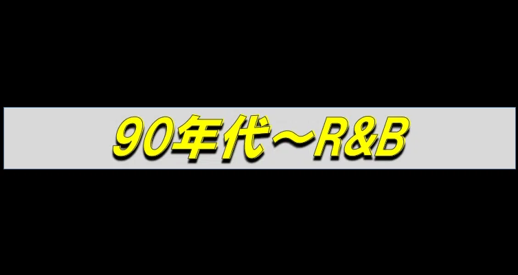 90年代～R&B｜じゃにゅありー@中古CD収集家｜note