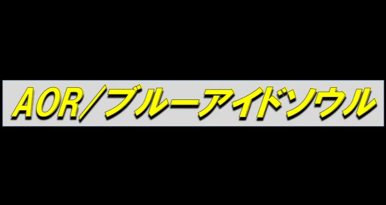 AOR/ブルーアイドソウル - 隠れた名曲｜じゃにゅありー@中古CD収集家｜note