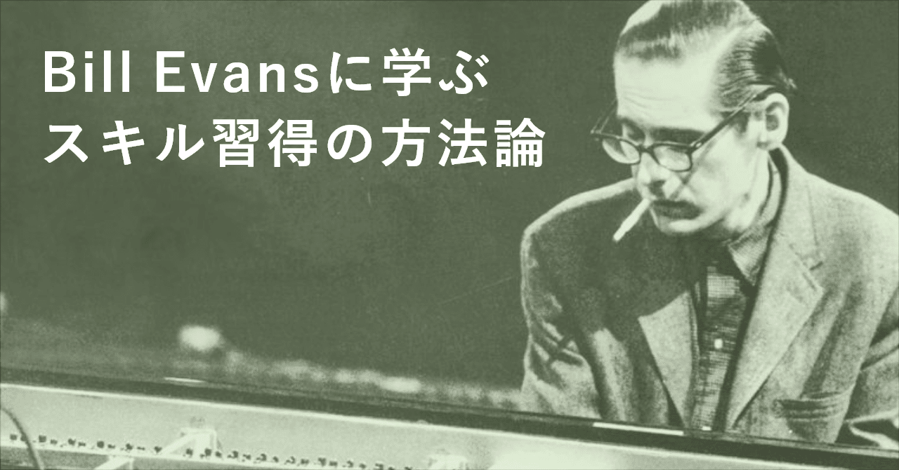 Bill Evansに学ぶスキル習得の方法論 こちょう 古長克彦 Note Bill Evansに学ぶスキル習得の方法論 こちょう 古長克彦 Note