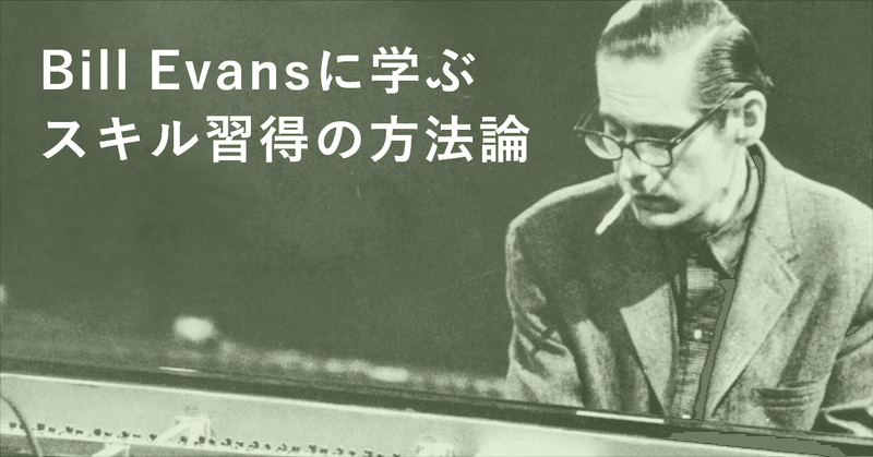 Bill Evansに学ぶスキル習得の方法論 こちょう 古長克彦 Note