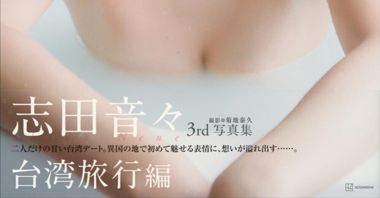 志田音々3rd写真集 『音色―vivace―』 台湾旅行編 長崎・五島列島編