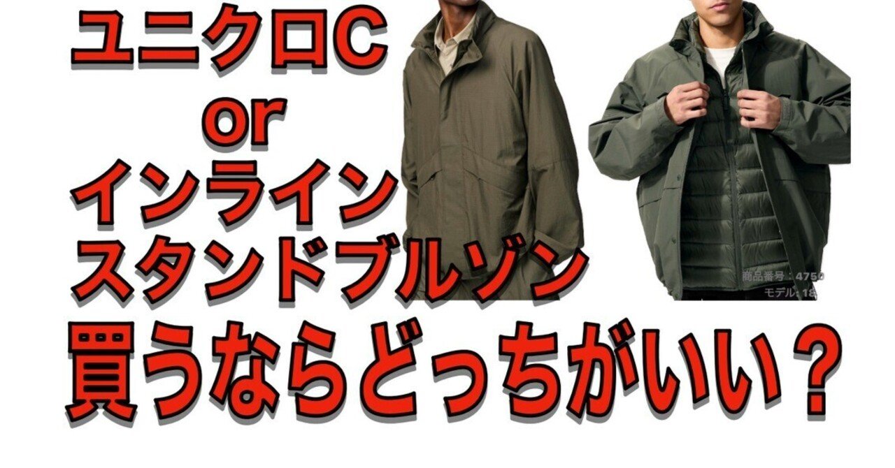 ユニクロC】スタンドブルゾン買うならどっちが良い?インライン ユニクロC】スタンドブルゾン買うならどっちが良い?インライン
