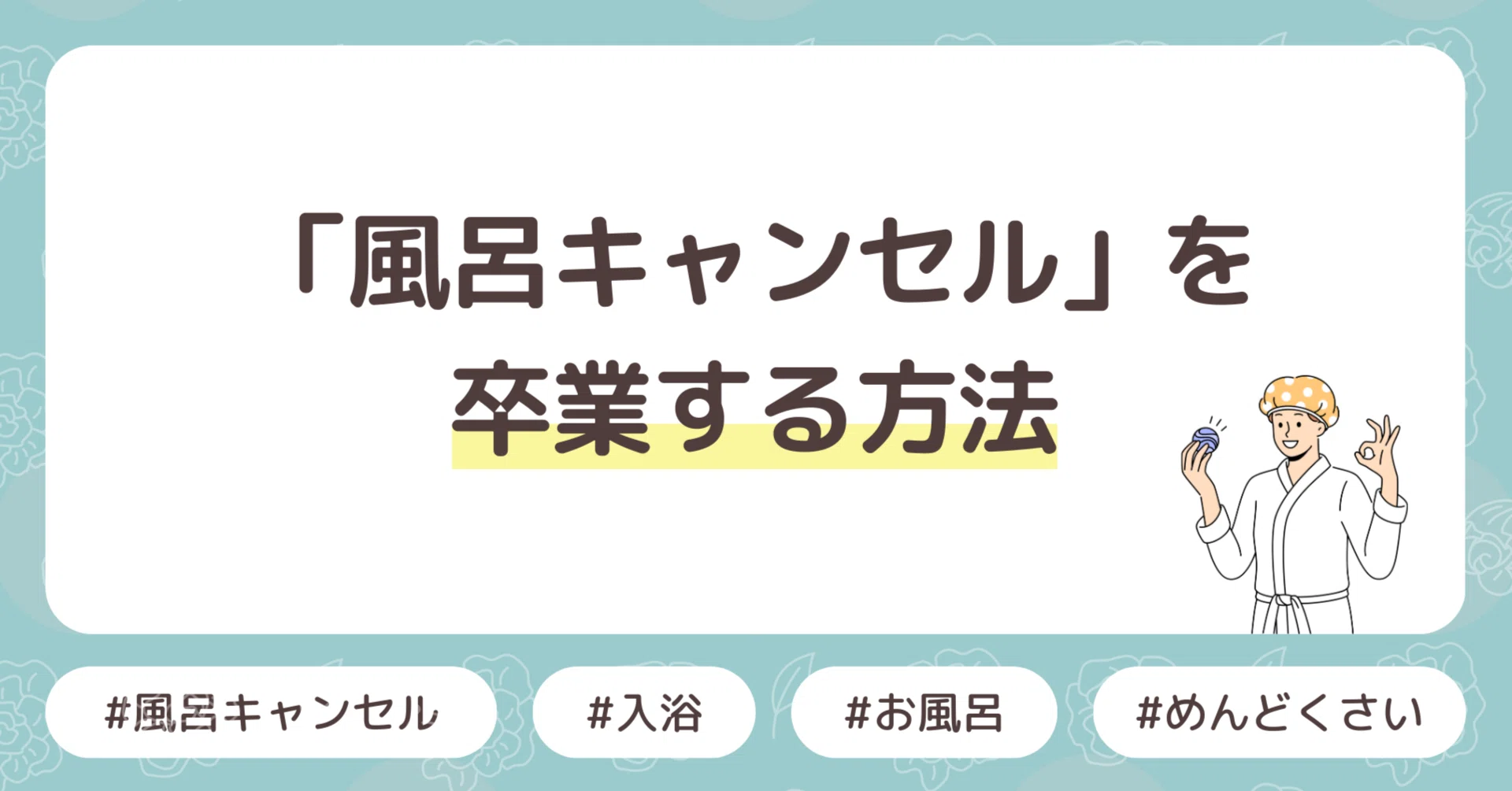 風呂キャンセル」を卒業する方法｜moco