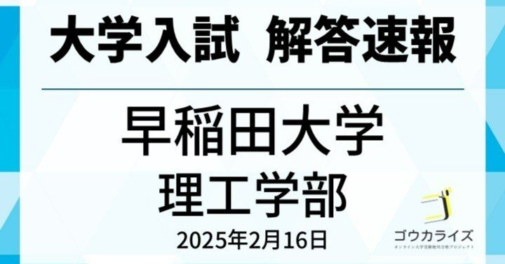 早稲田大学 理工学部 2025年(2/16) 数学 解答速報｜ゴウカライズ