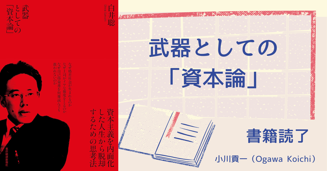 書籍【武器としての「資本論」】読了|小川貢一(Ogawa Koichi) 書籍【武器としての「資本論」】読了|小川貢一(Ogawa Koichi)