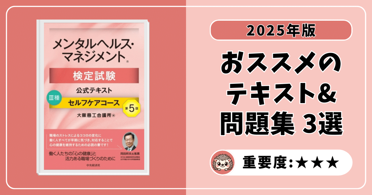 メンタルヘルス・マネジメント検定1種マスターコース 公式テキスト