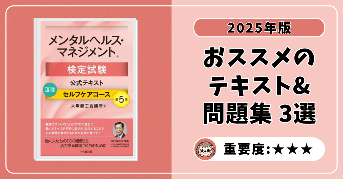 メンタルヘルス・マネジメント検定試験公式テキストIII種セルフケアコース
