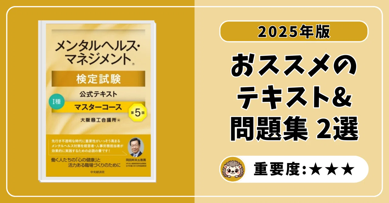 メンタルヘルス・マネジメント検定試験1種マスターコース過去 メンタルヘルス・マネジメント検定試験1種マスターコース過去