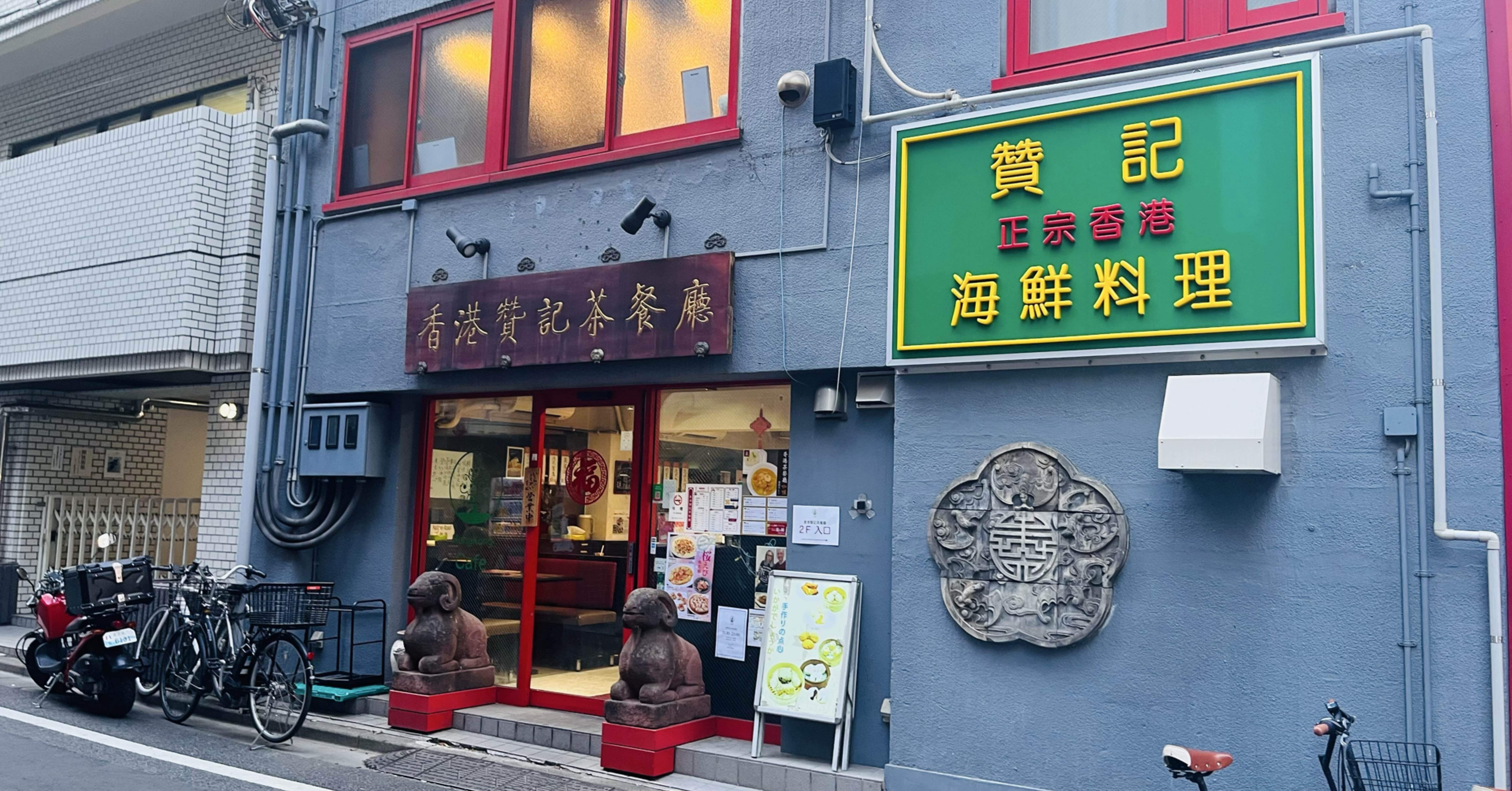 本場の香港料理が食べれるお店 #飯田橋 香港贊記茶餐廳（ホンコン