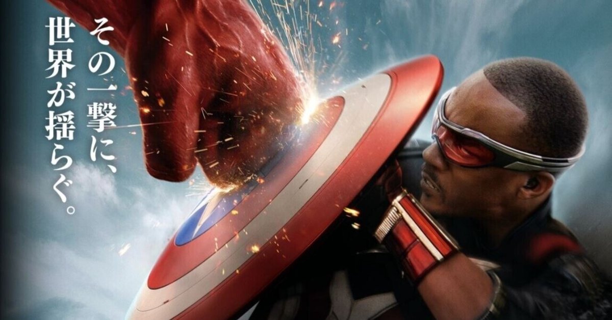 キャプテン・アメリカ：ブレイブ・ニュー・ワールド』一本では