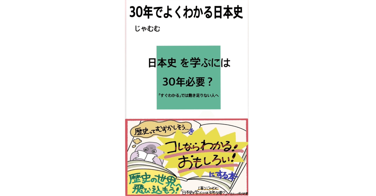 史上最長の日本通史「30年でよくわかる日本史」目次｜じゃむむ