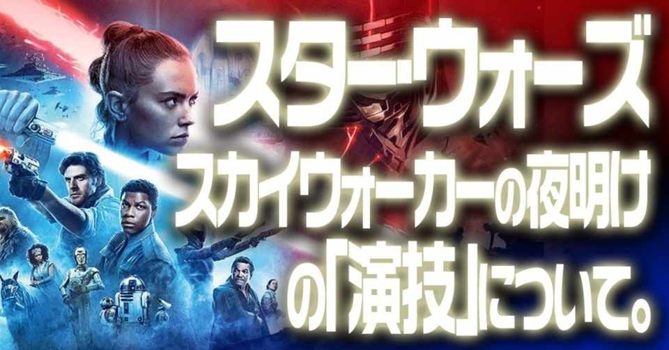 スター ウォーズ スカイウォーカーの夜明け の 演技 について ネタバレ有 小林でび 演技ブログ でびノート 彡 Note
