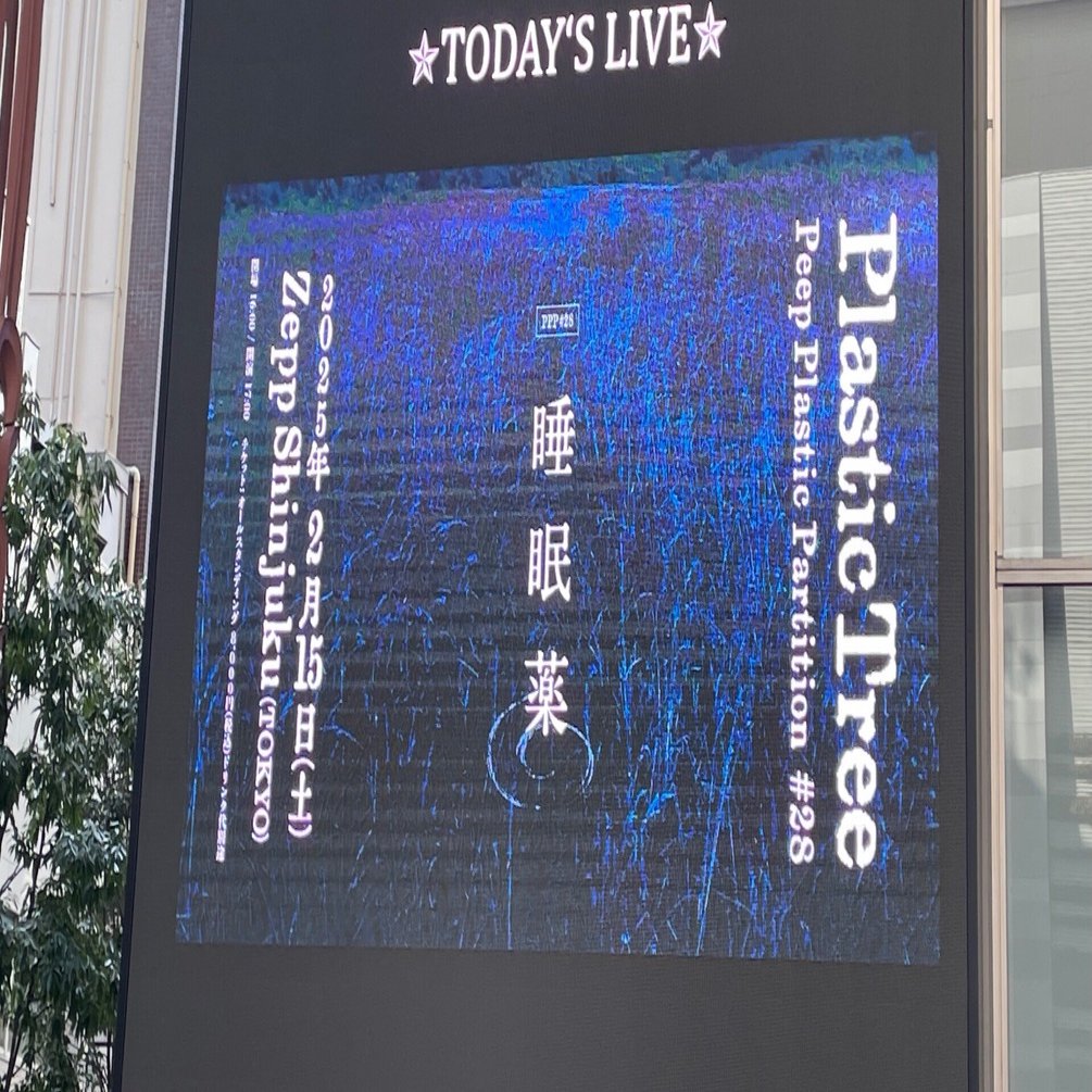 Plastic Tree｢Peep Plastic Partition #28 睡眠薬｣@Zepp Shinjuku｜きり